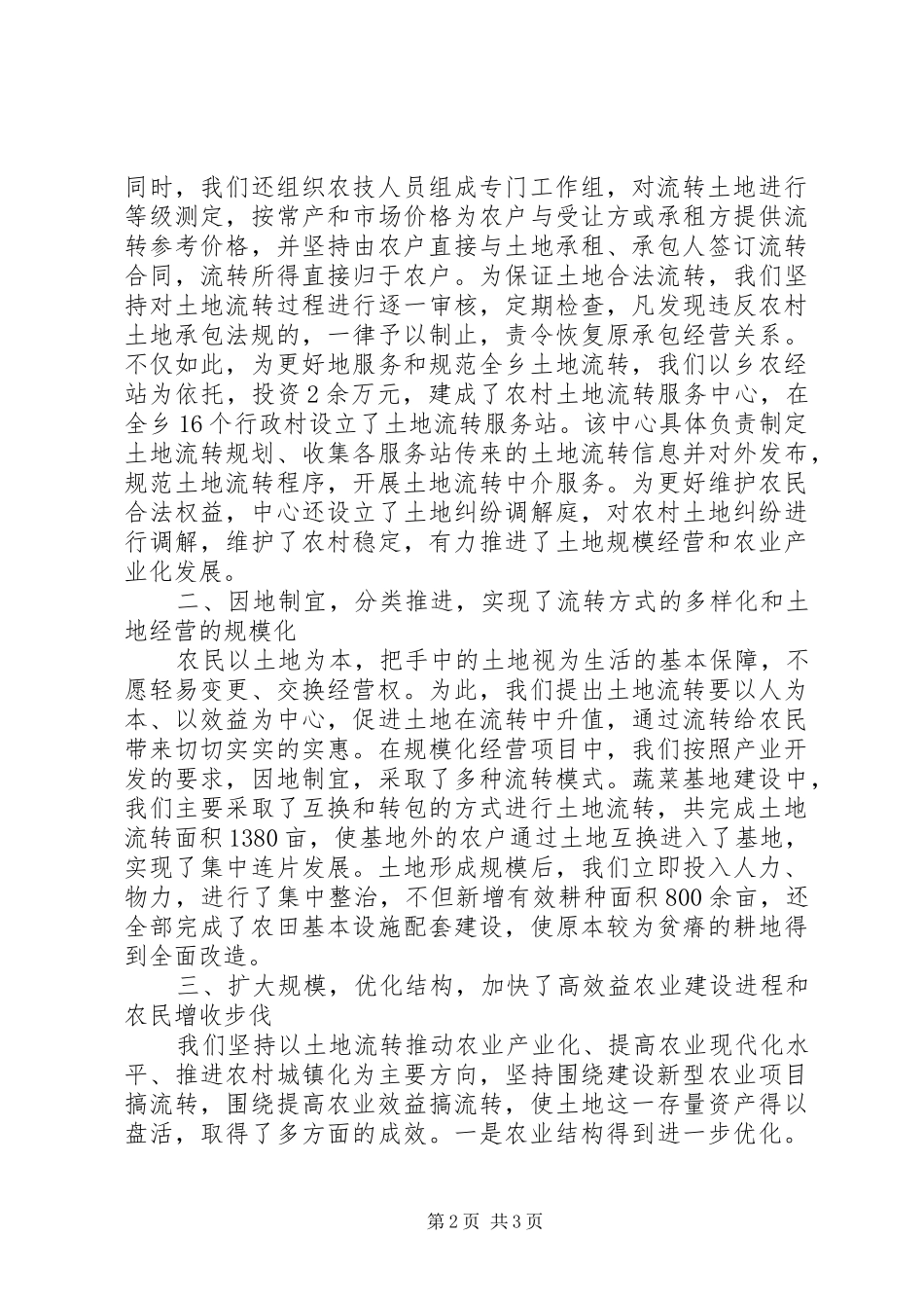 军高村土地流转工作情况汇报 _第2页