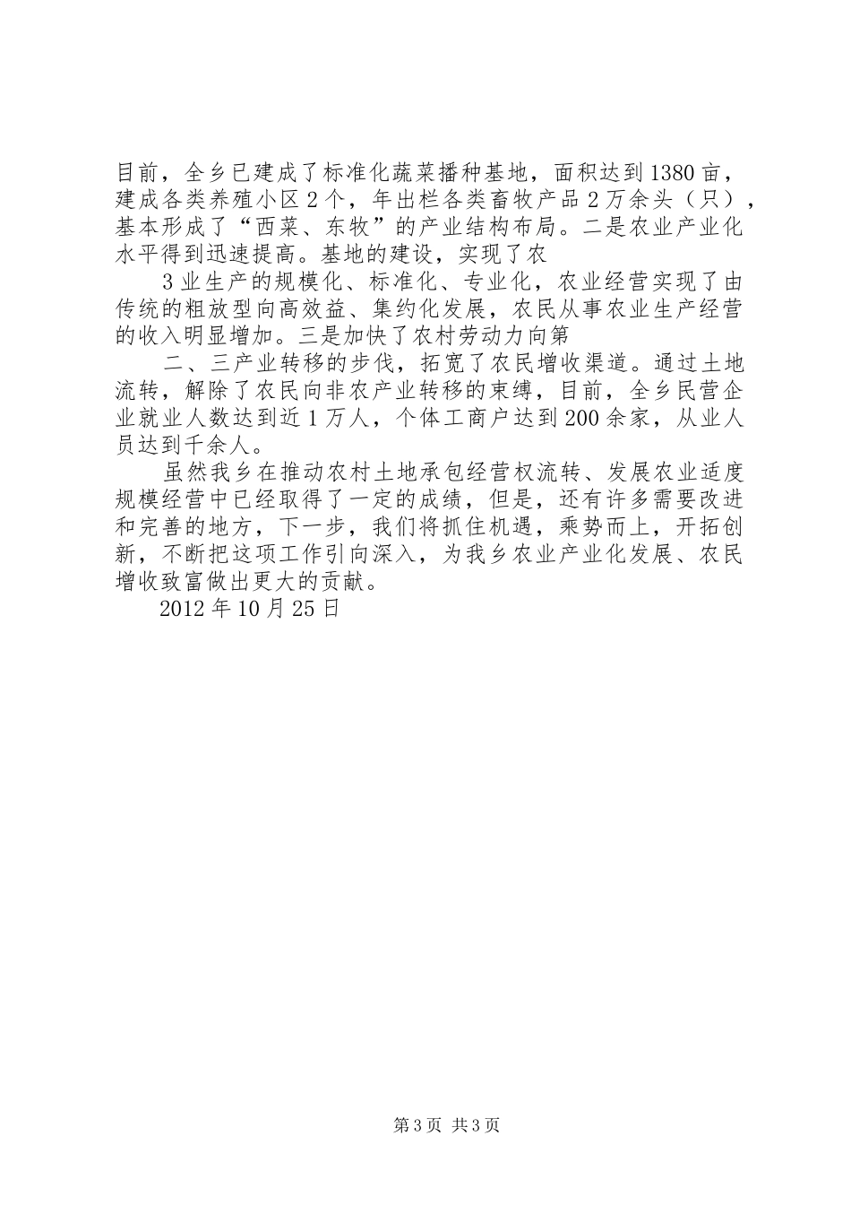 军高村土地流转工作情况汇报 _第3页