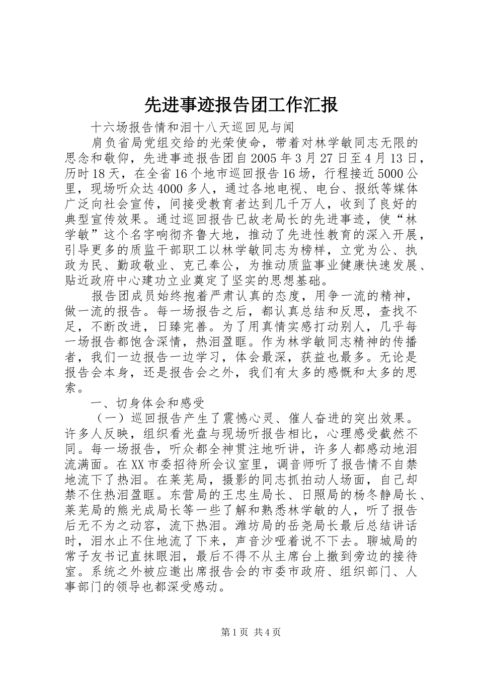 先进事迹报告团工作汇报 _第1页