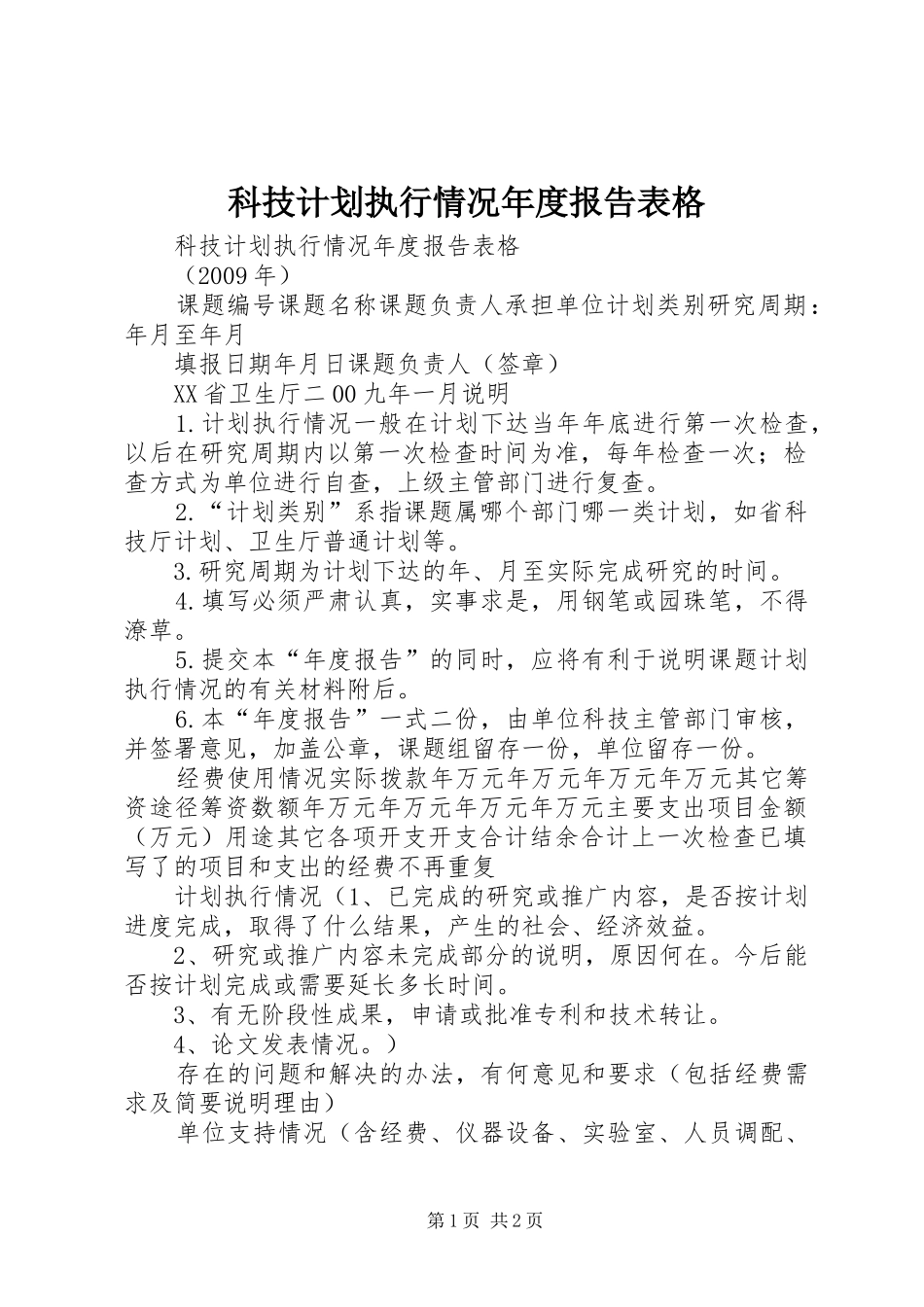 科技计划执行情况年度报告表格_第1页