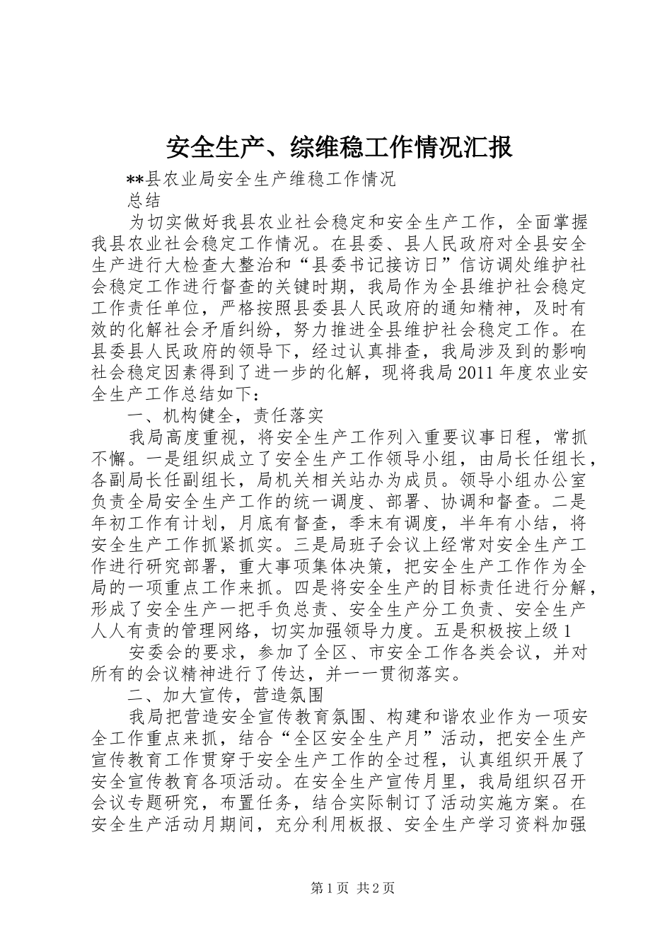 安全生产、综维稳工作情况汇报 _第1页