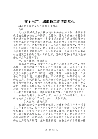 安全生产、综维稳工作情况汇报 