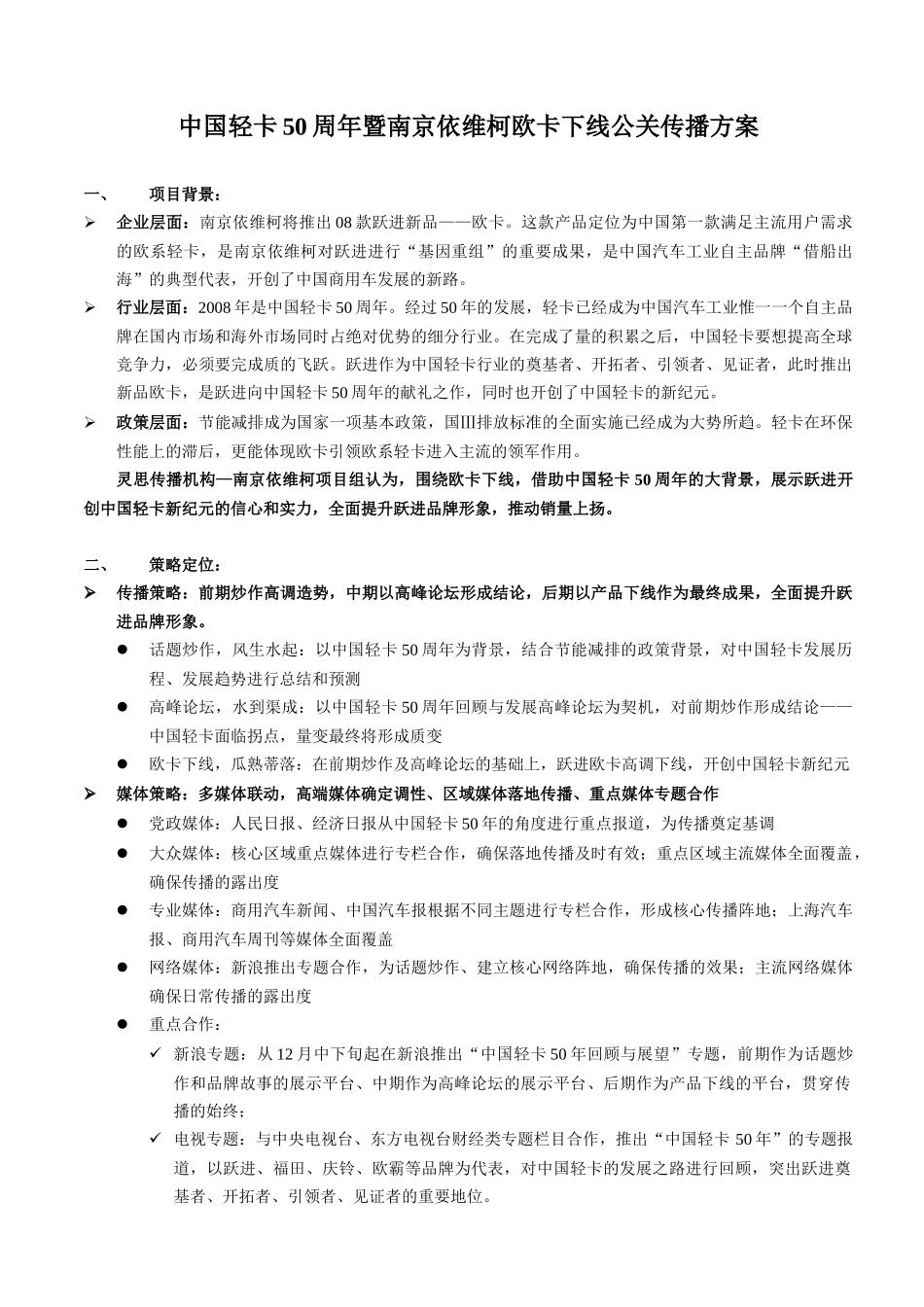 中国轻卡50周年暨南京依维柯欧卡下线公关传播方案v12(071118)_第1页