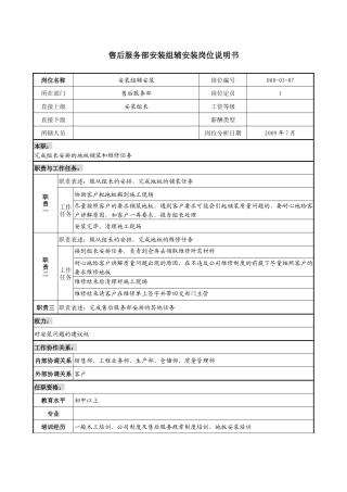 售后服务部安装组辅安装岗位说明书