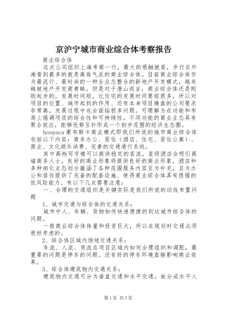 京沪宁城市商业综合体考察报告 