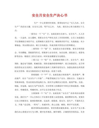 《安全管理文档》之安全月安全生产决心书 