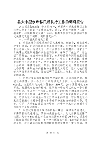 县大中型水库移民后扶持工作的调研报告 