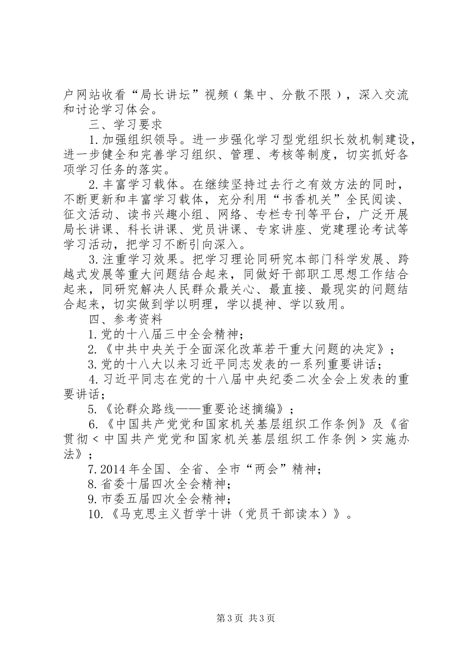 机关委员会理论学习计划_第3页