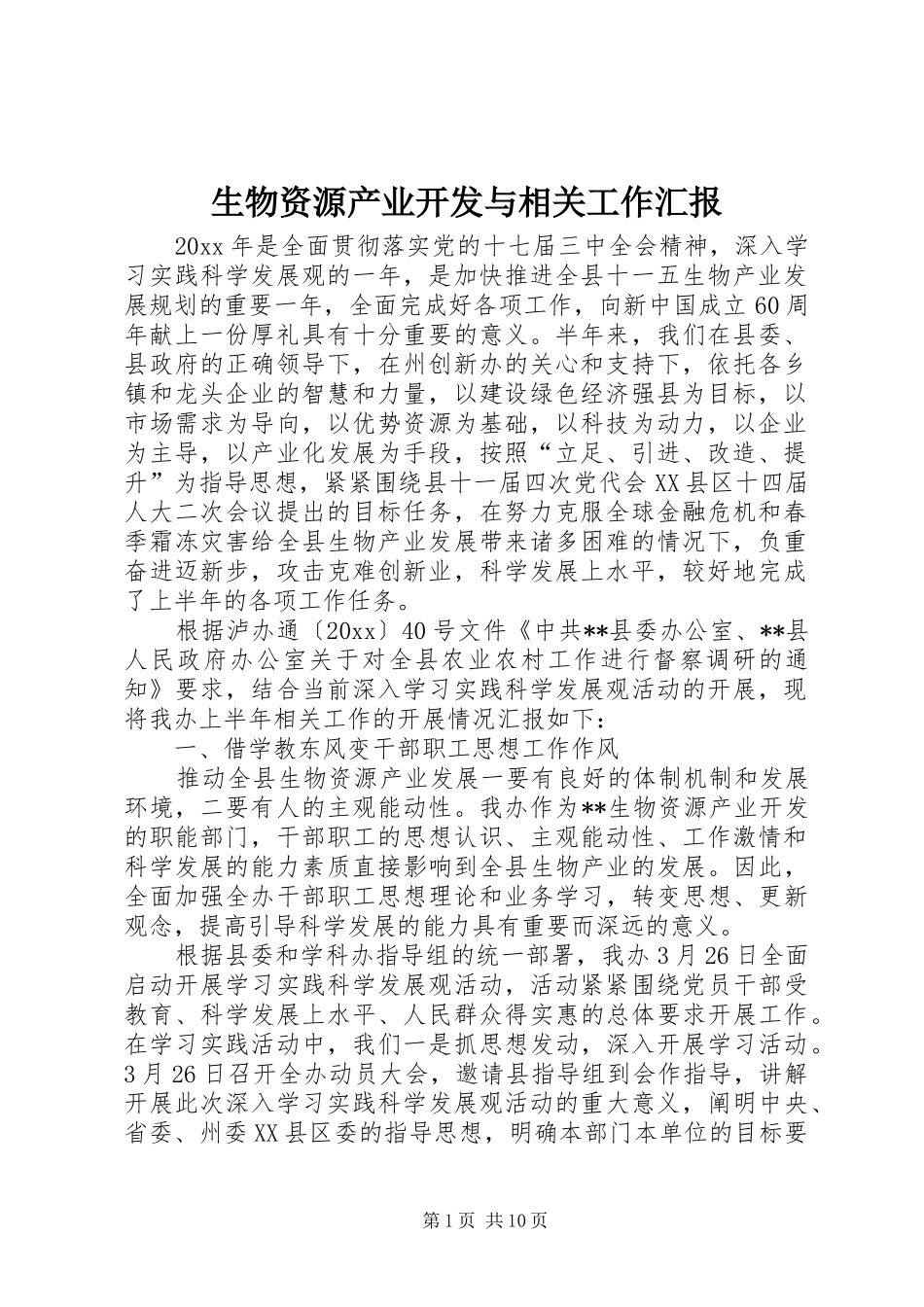 生物资源产业开发与相关工作汇报 _第1页