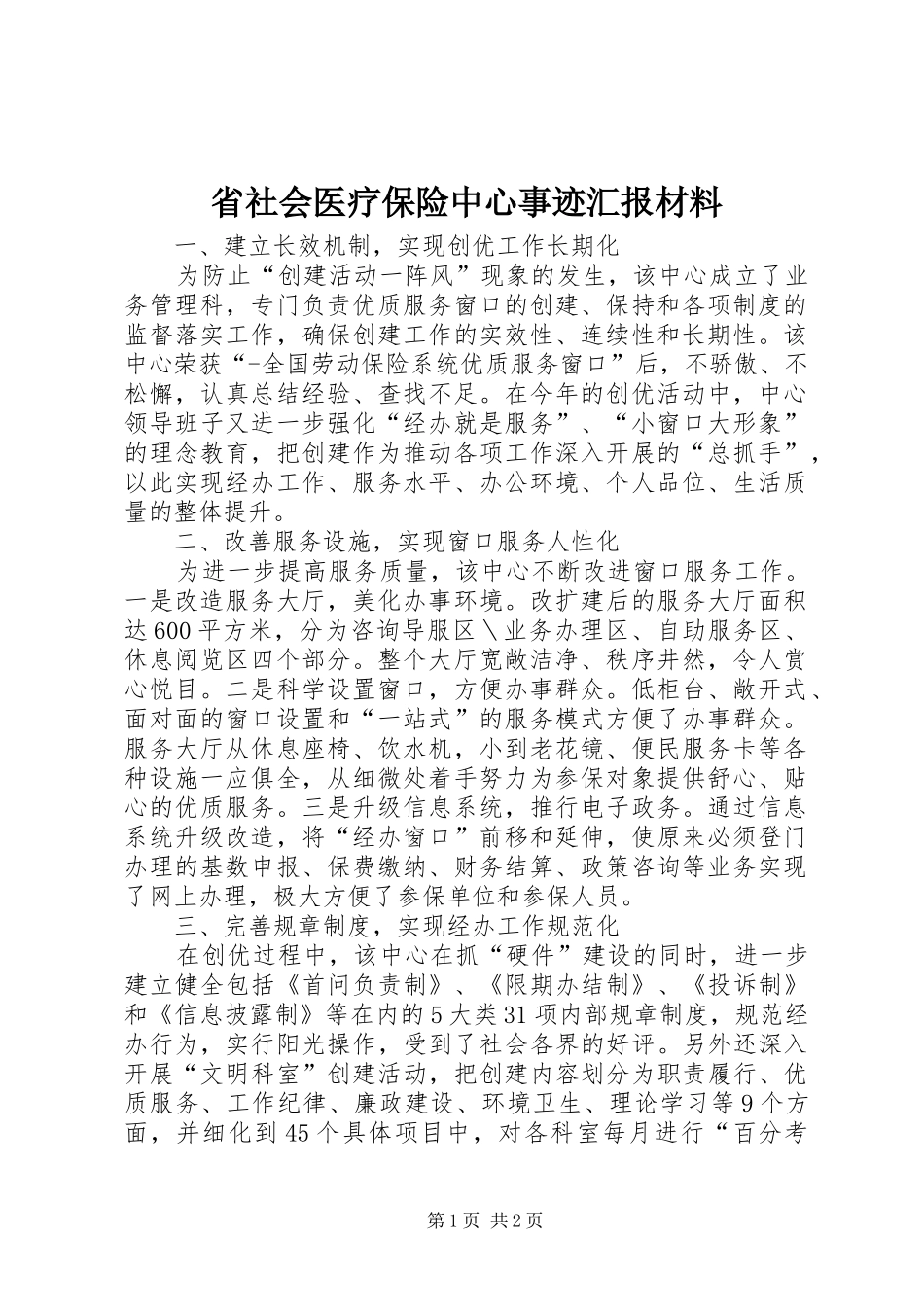 省社会医疗保险中心事迹汇报材料 _第1页