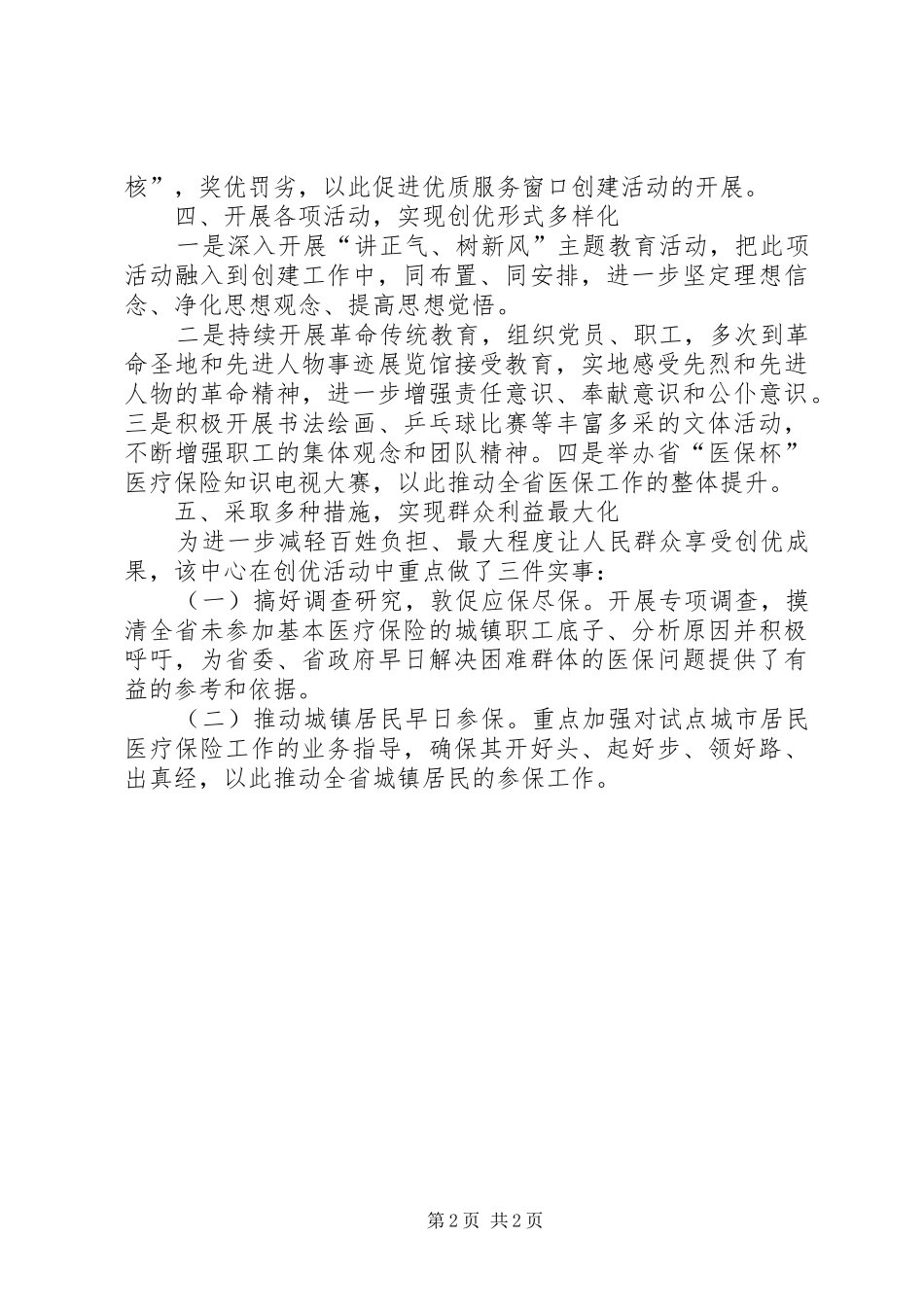 省社会医疗保险中心事迹汇报材料 _第2页