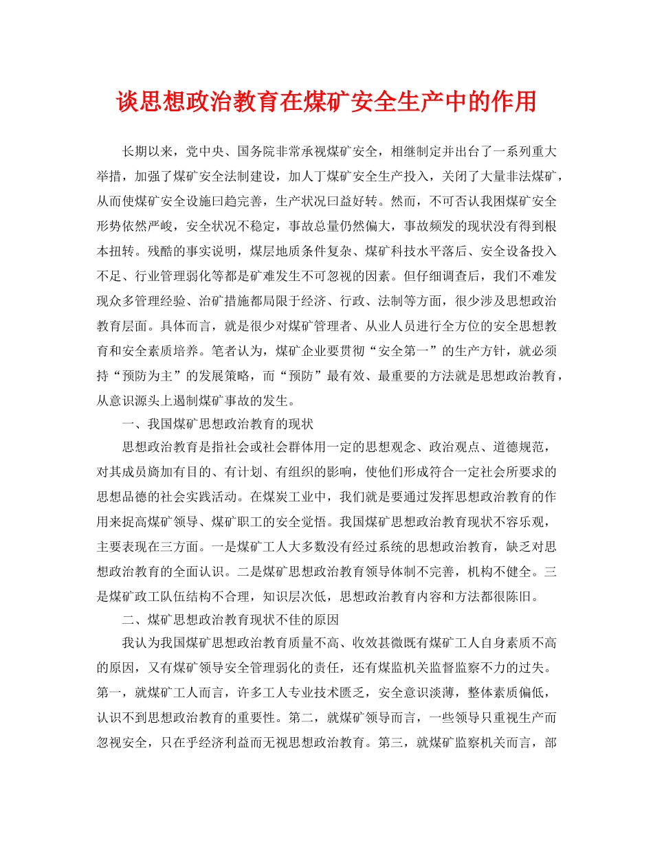 《安全管理论文》之谈思想政治教育在煤矿安全生产中的作用 _第1页