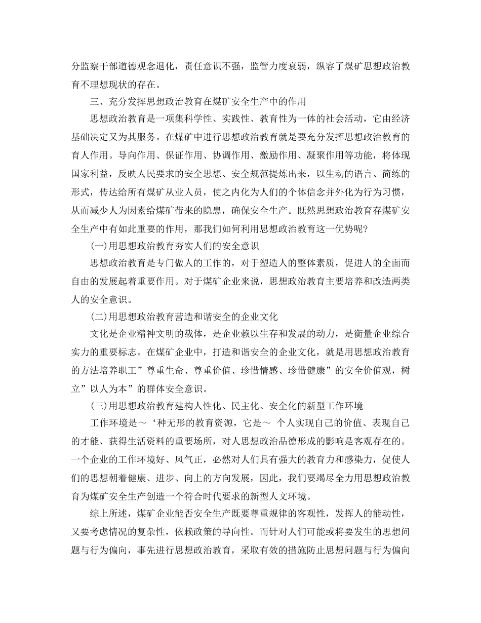 《安全管理论文》之谈思想政治教育在煤矿安全生产中的作用 _第2页