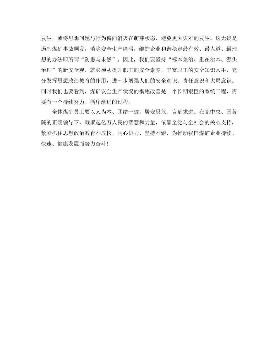 《安全管理论文》之谈思想政治教育在煤矿安全生产中的作用 _第3页