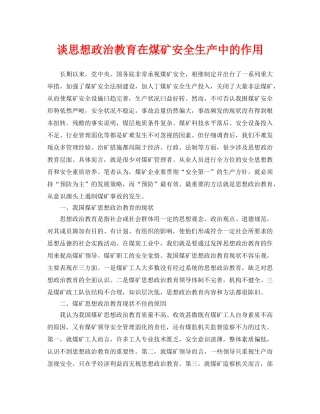 《安全管理论文》之谈思想政治教育在煤矿安全生产中的作用 