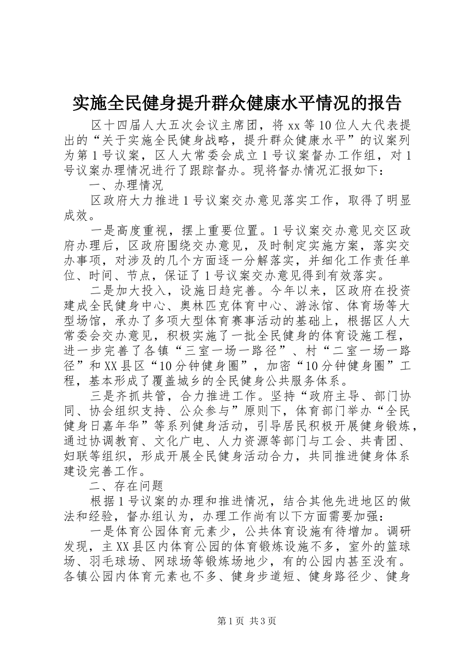 实施全民健身提升群众健康水平情况的报告 _第1页