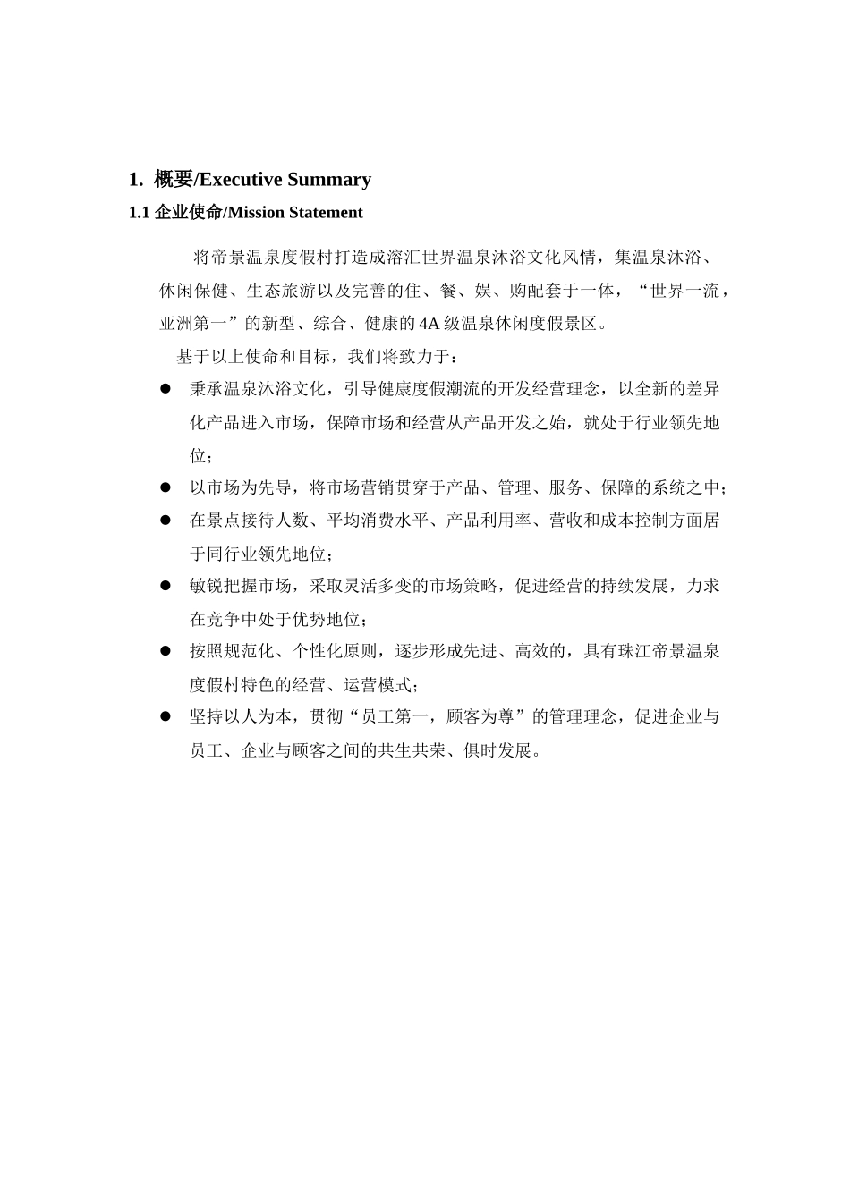 温泉度假村市场分析与经营方案_第2页