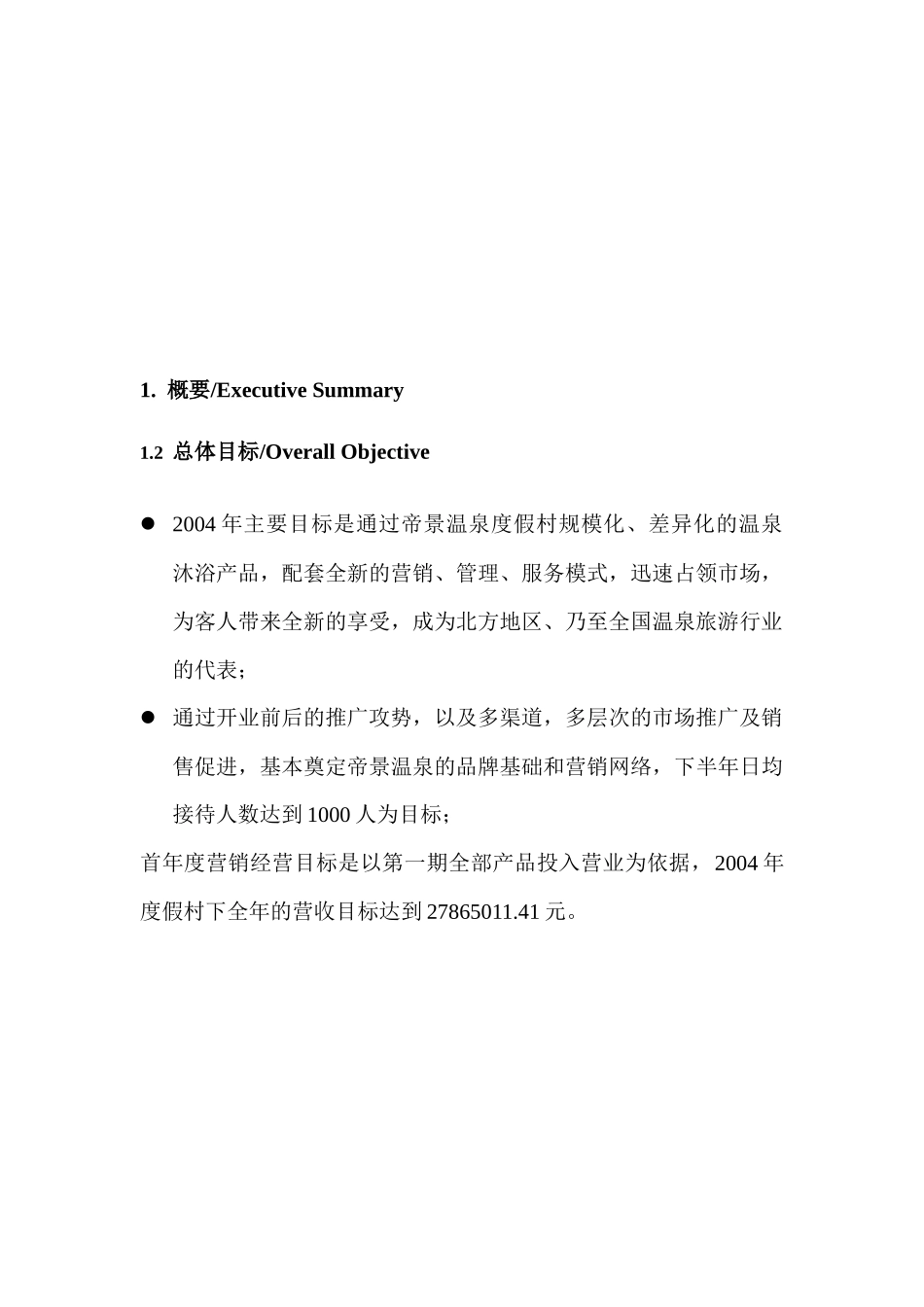 温泉度假村市场分析与经营方案_第3页