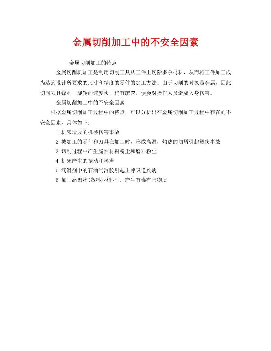 《安全管理》之金属切削加工中的不安全因素 _第1页