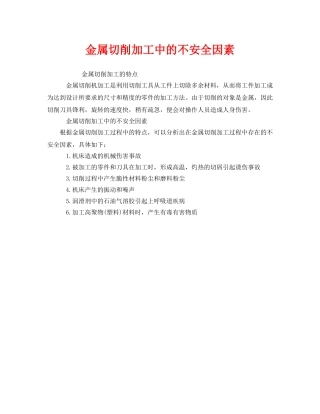 《安全管理》之金属切削加工中的不安全因素 