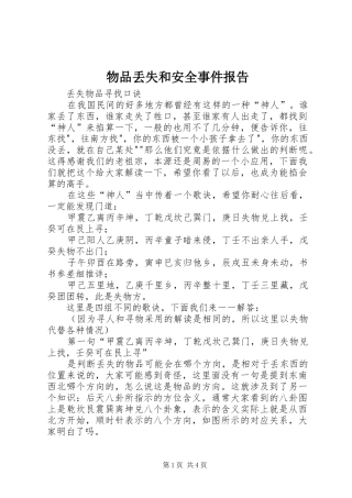 物品丢失和安全事件报告 