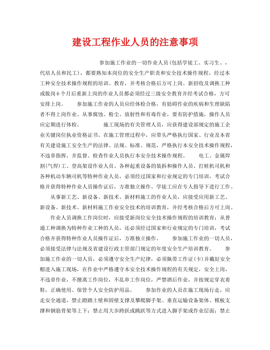 《安全操作规程》之建设工程作业人员的注意事项 _第1页