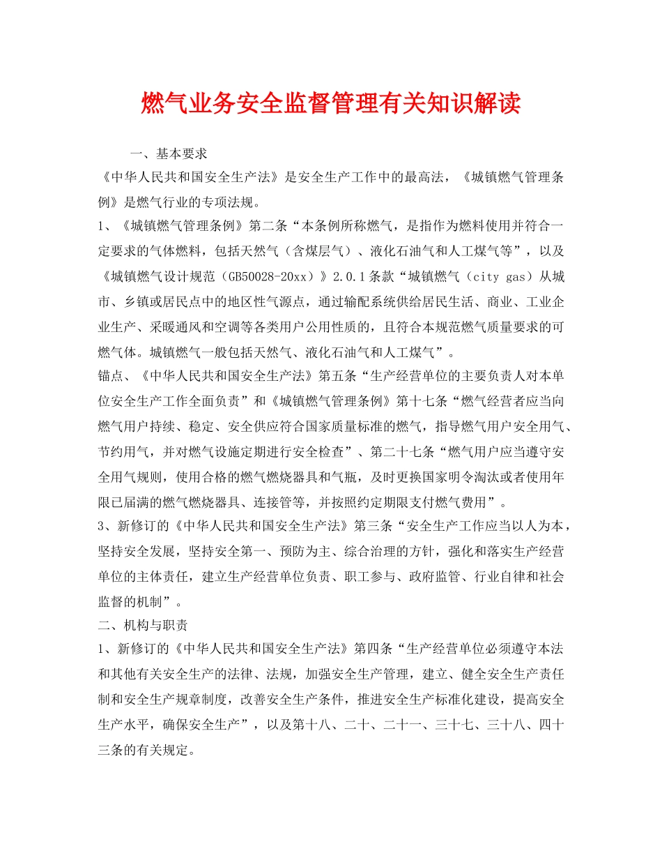 《安全管理》之燃气业务安全监督管理有关知识解读 _第1页