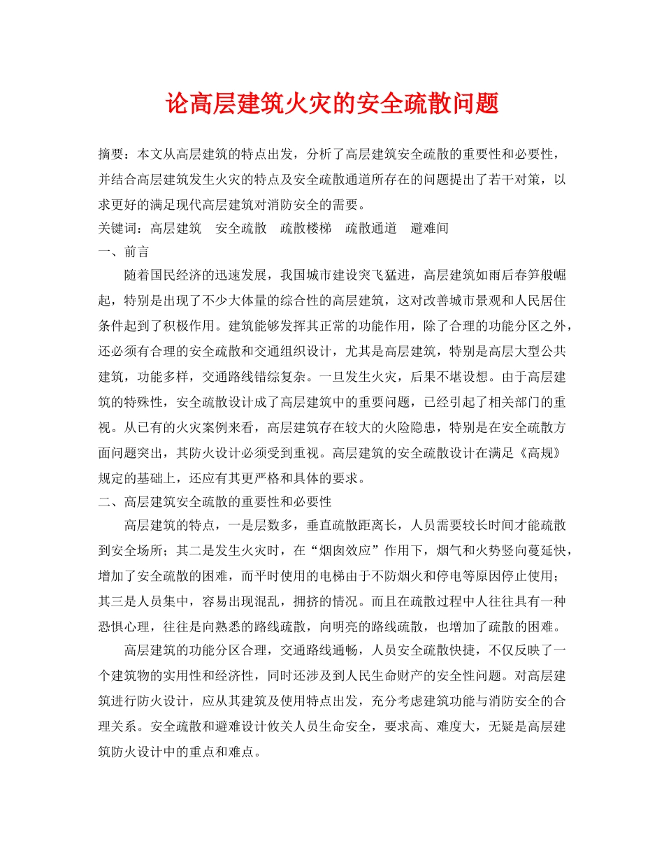 《安全管理论文》之论高层建筑火灾的安全疏散问题 _第1页