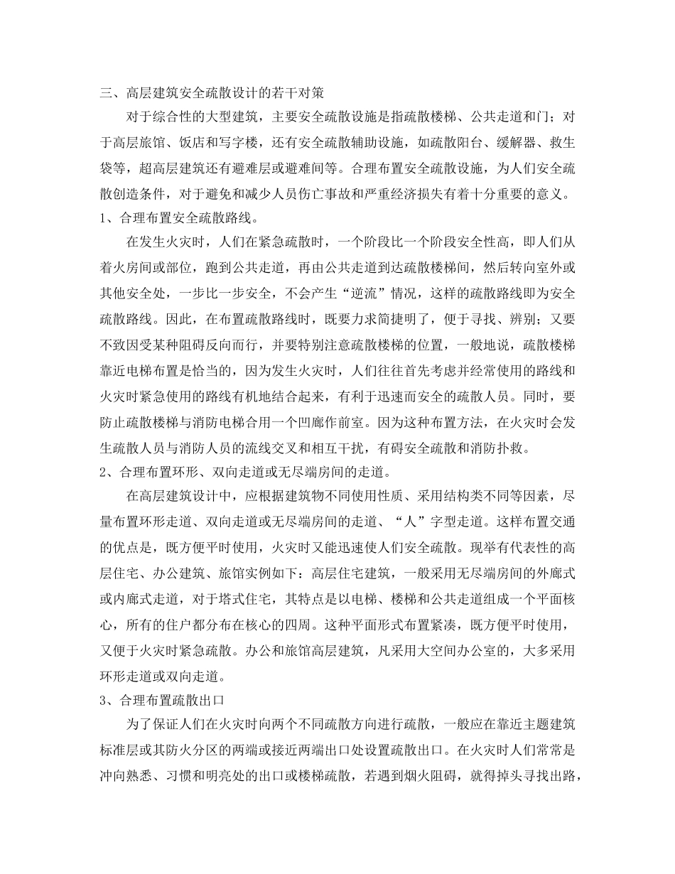 《安全管理论文》之论高层建筑火灾的安全疏散问题 _第2页