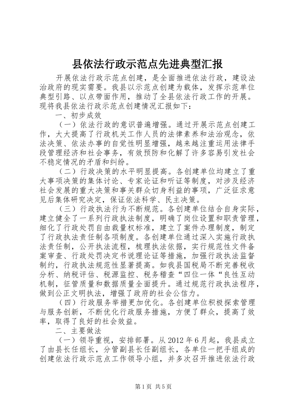 县依法行政示范点先进典型汇报 _第1页