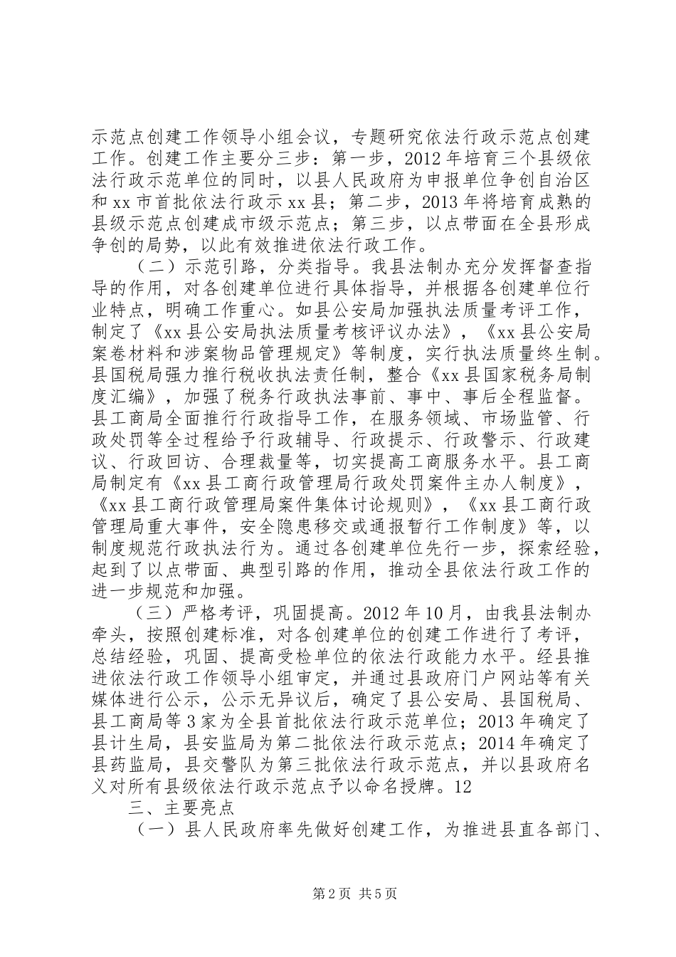 县依法行政示范点先进典型汇报 _第2页