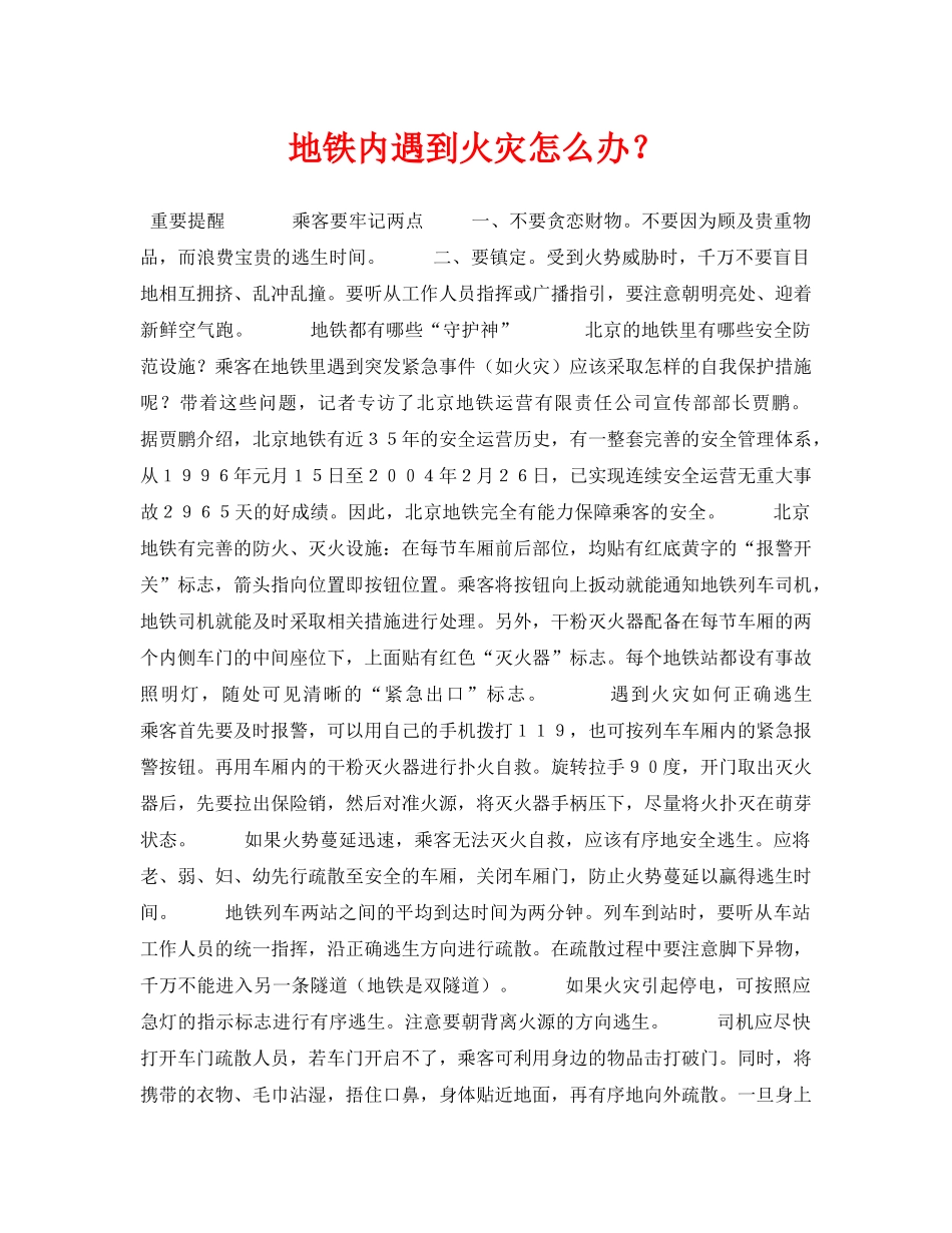 《安全常识-灾害防范》之地铁内遇到火灾怎么办？ _第1页