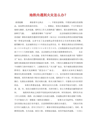 《安全常识-灾害防范》之地铁内遇到火灾怎么办？ 