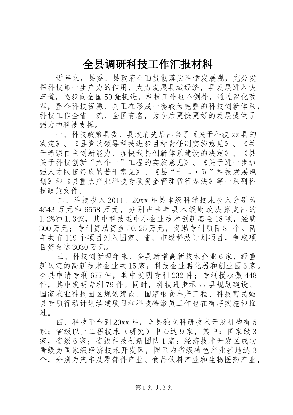 全县调研科技工作汇报材料 _第1页