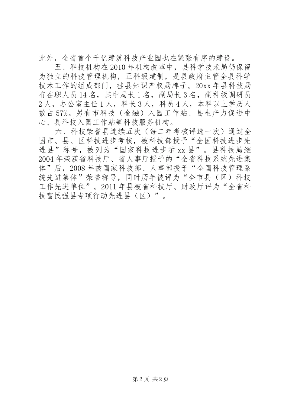全县调研科技工作汇报材料 _第2页