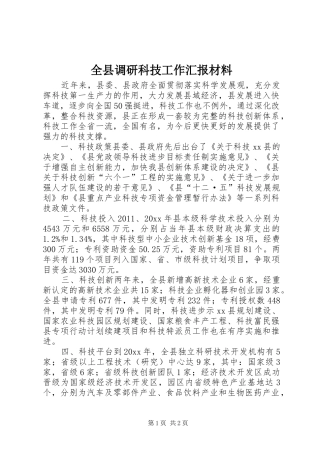全县调研科技工作汇报材料 