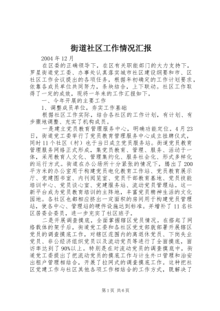 街道社区工作情况汇报 