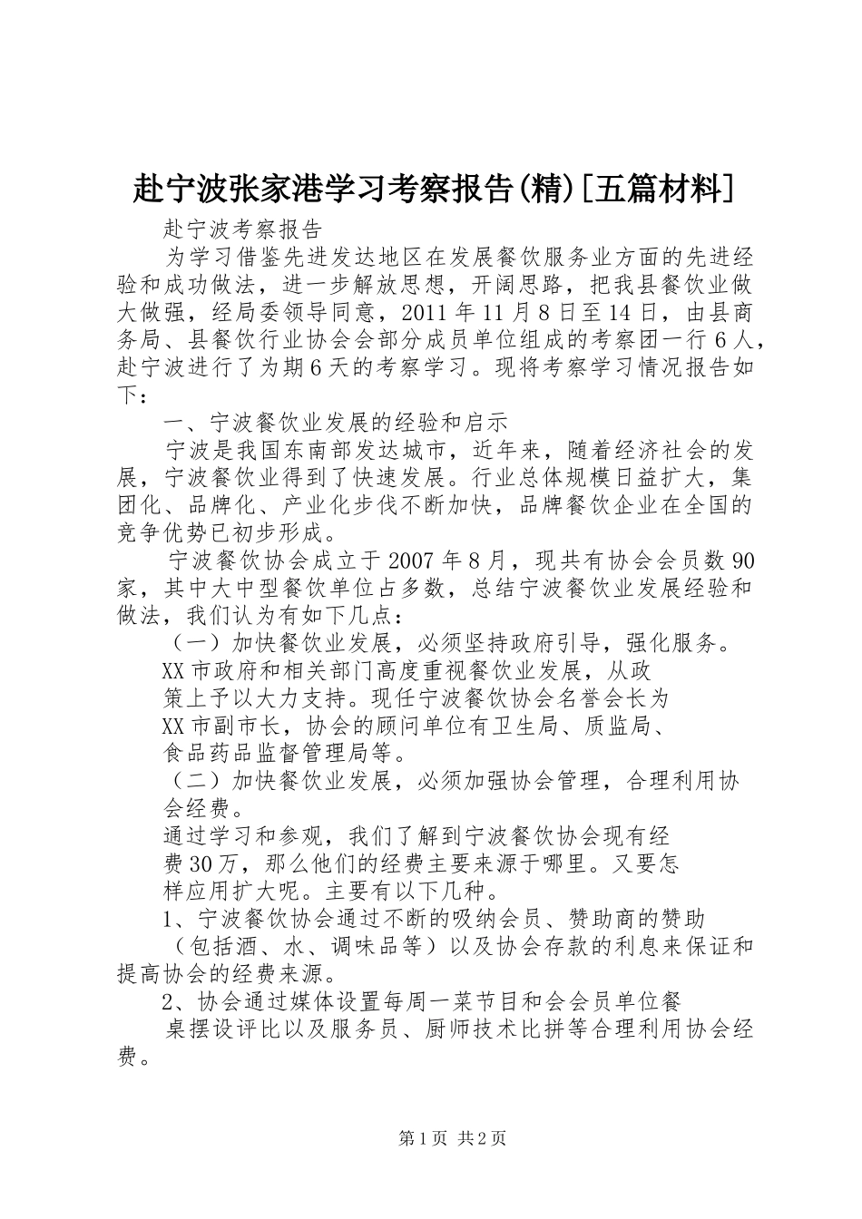 赴宁波张家港学习考察报告(精)[五篇材料] _第1页