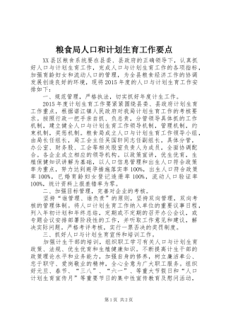 粮食局人口和计划生育工作要点