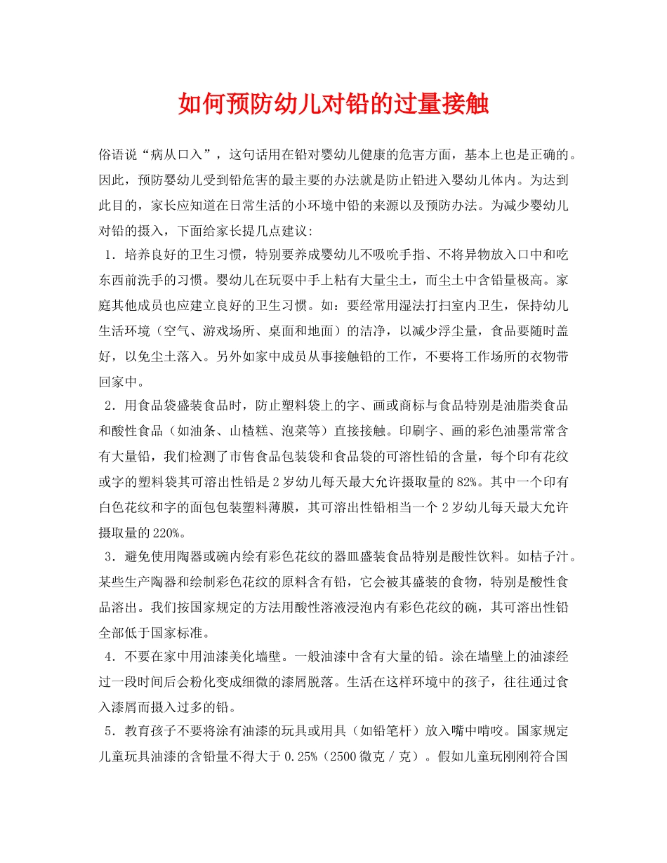 《安全常识-灾害防范》之如何预防幼儿对铅的过量接触 _第1页