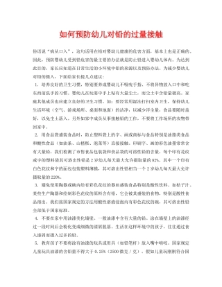 《安全常识-灾害防范》之如何预防幼儿对铅的过量接触 