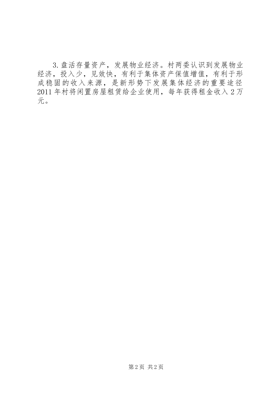 发展集体经济发展汇报材料(定) _第2页