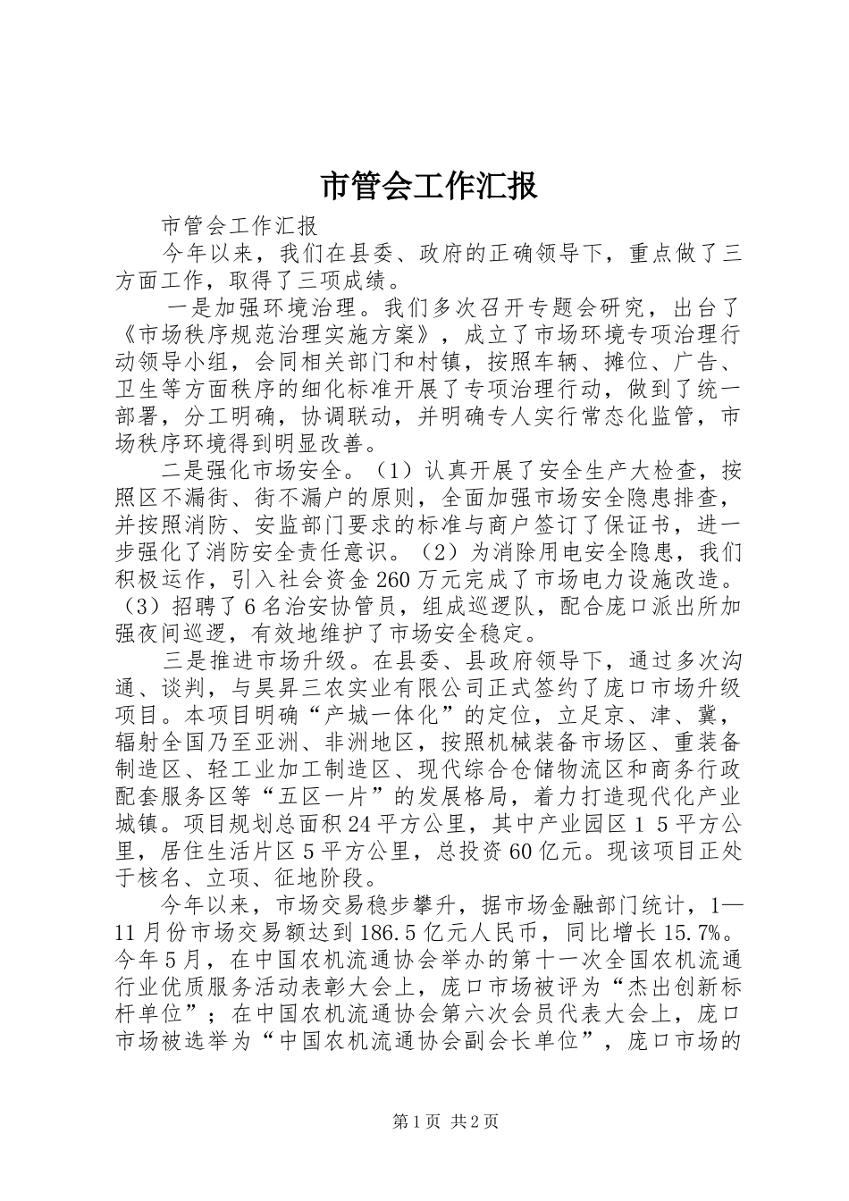 市管会工作汇报 _第1页