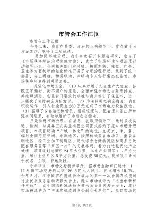 市管会工作汇报 