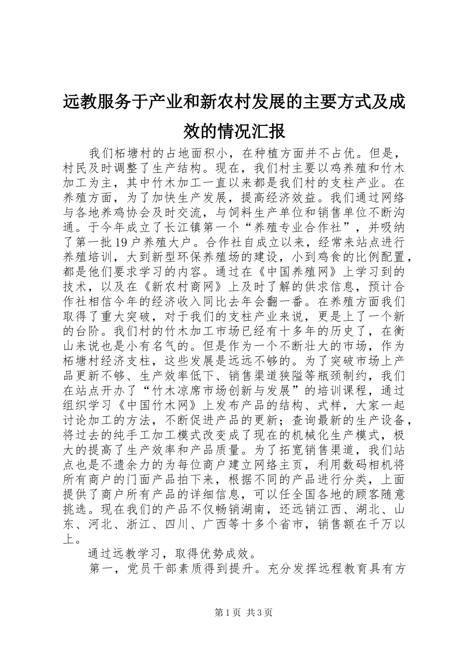 远教服务于产业和新农村发展的主要方式及成效的情况汇报 _第1页