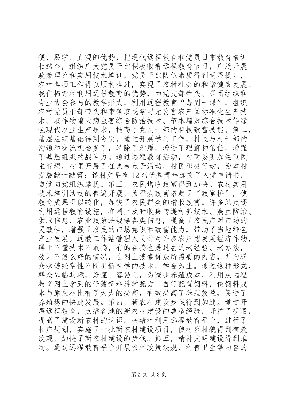 远教服务于产业和新农村发展的主要方式及成效的情况汇报 _第2页