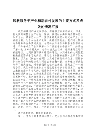 远教服务于产业和新农村发展的主要方式及成效的情况汇报 