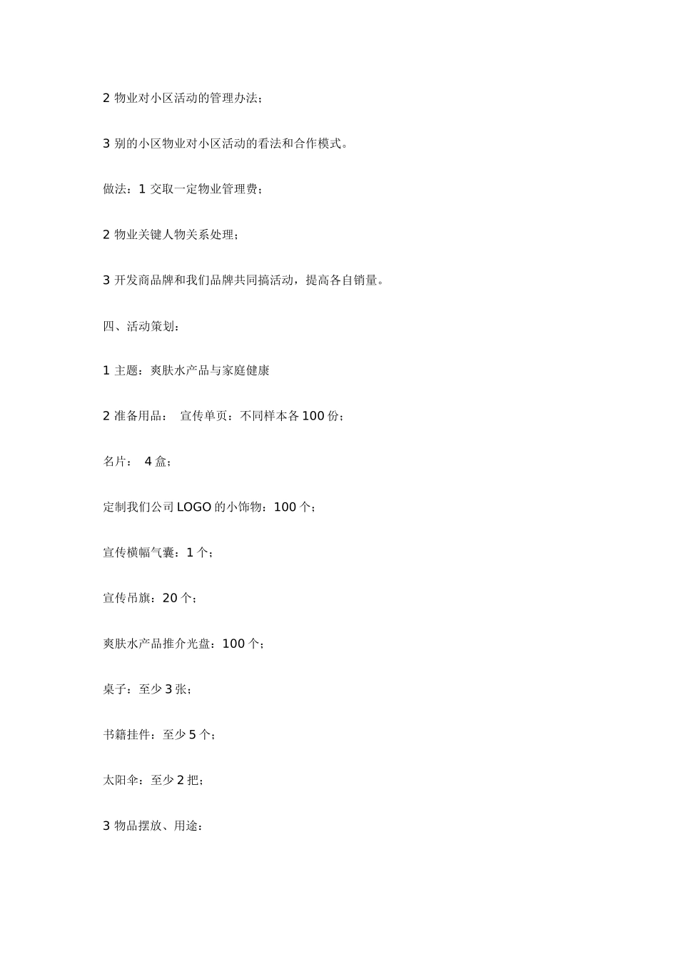 【市场营销】万能的小区推广活动方案_第2页