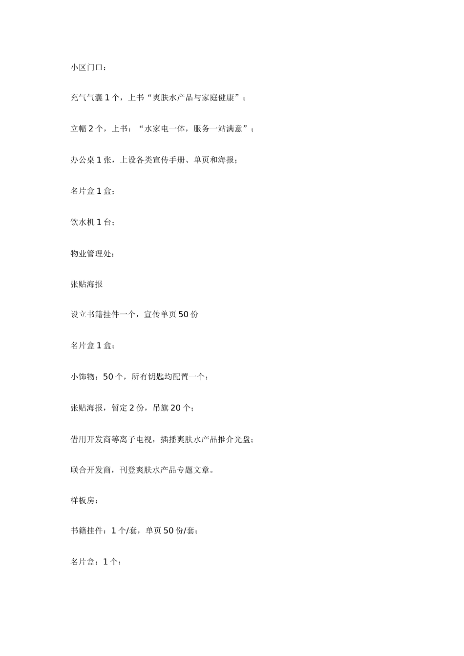 【市场营销】万能的小区推广活动方案_第3页