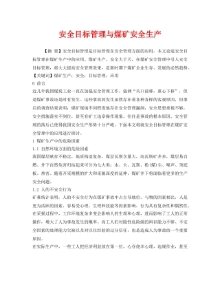 《安全管理》之安全目标管理与煤矿安全生产 
